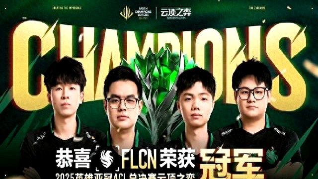 亚洲规模最大的电竞赛事！首届英雄亚冠联赛ACL正式启动的简单介绍