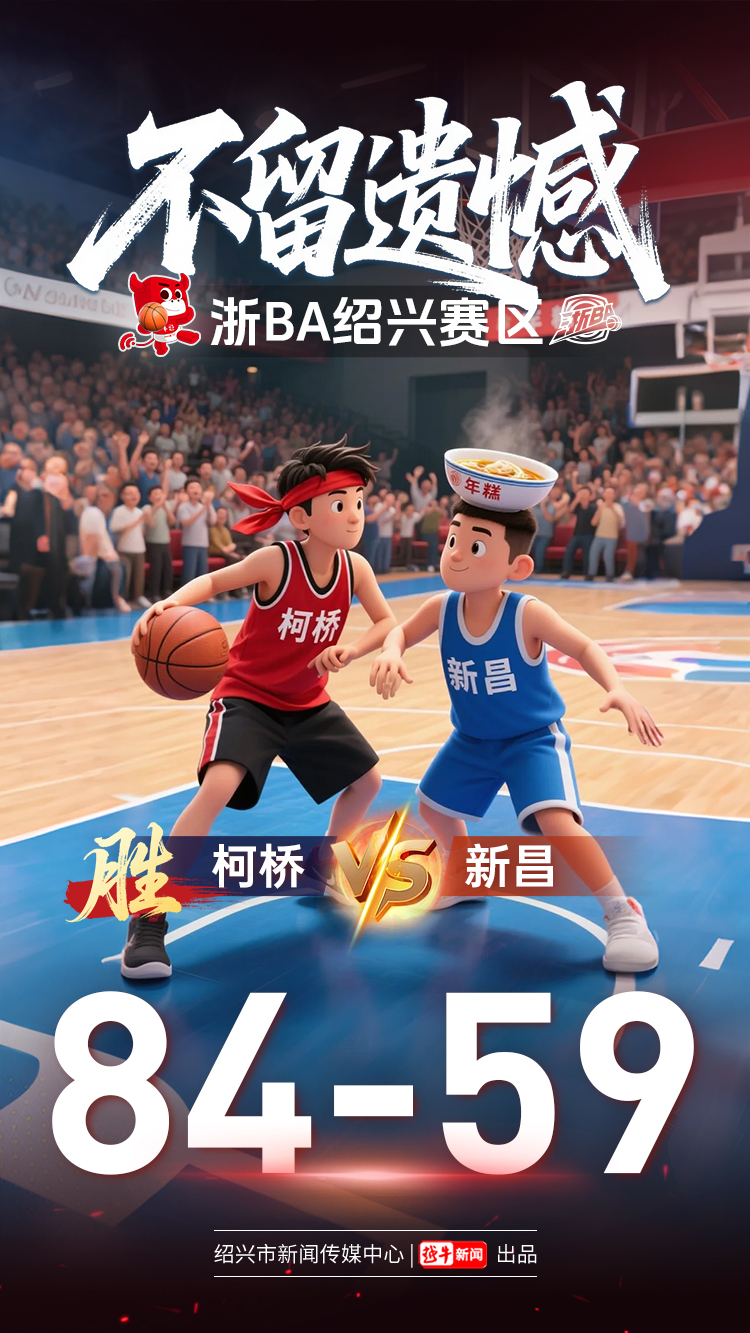 关于浙BA回顾：诸暨队五战全胜，夺得首个赛区冠军的信息