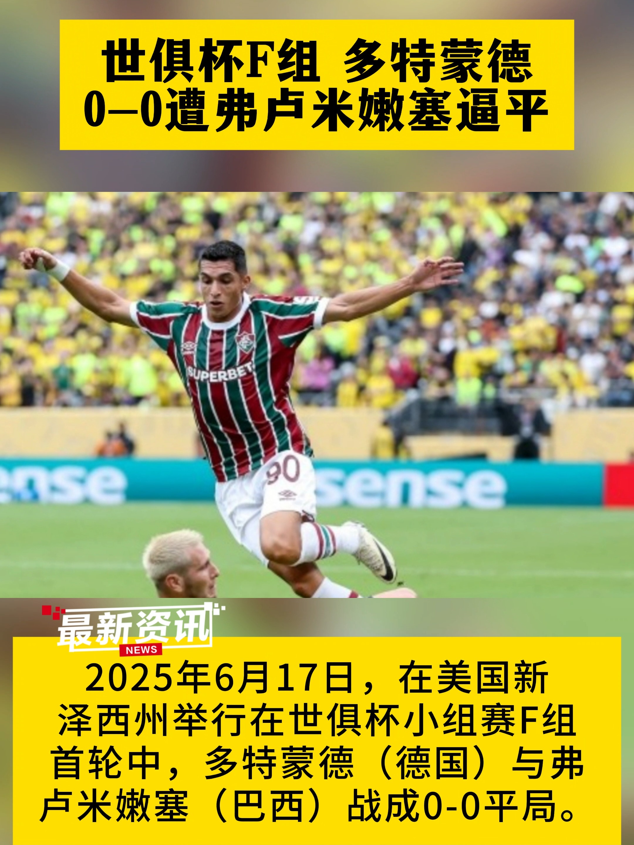 世俱杯爆大冷！国米0-2巴甲黑马无缘8强的简单介绍