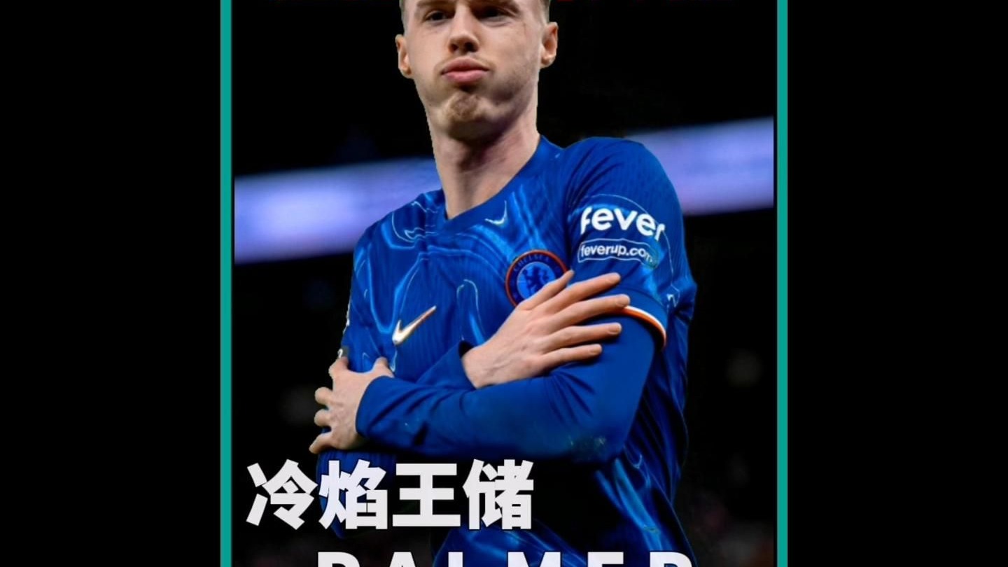 关于新神！帕尔默4700万加盟切尔西时曾遭嘲讽，今征服球迷+队友的信息