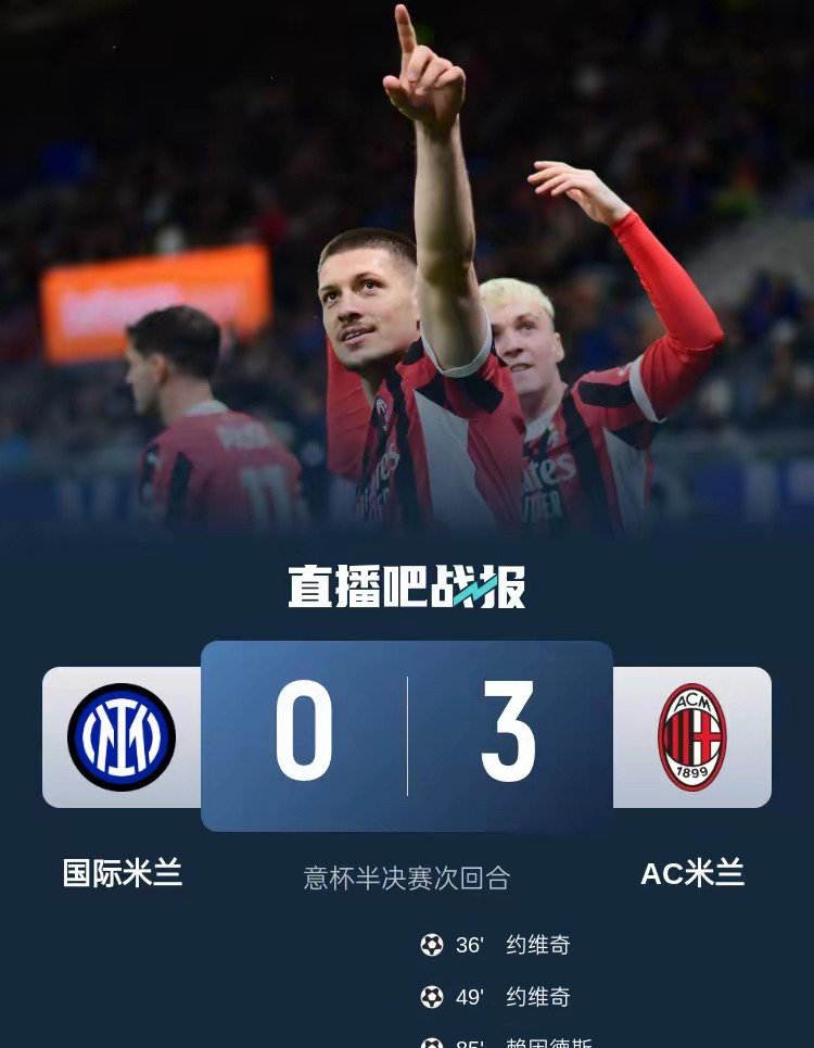 AC米兰主场大捷，追赶领头羊