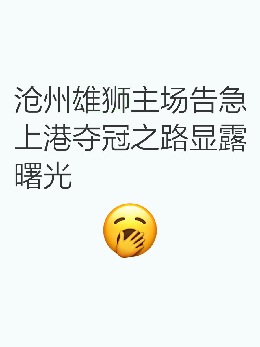 米兰体育-上港主场告捷，状态火爆暂居榜首